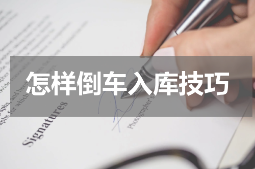 怎样倒车入库技巧