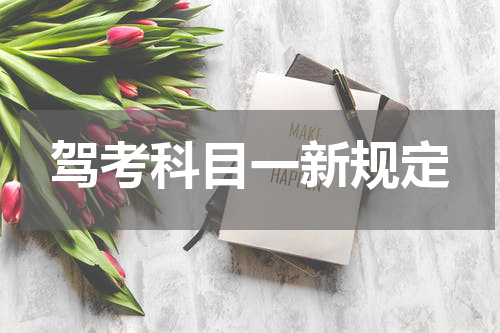 驾考科目一新规定