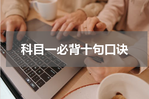 科目一必背十句口诀
