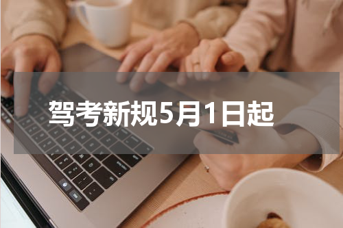 驾考新规5月1日起