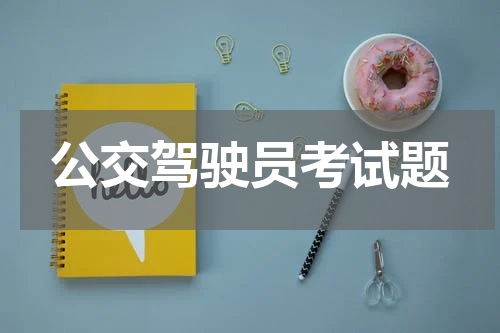 公交驾驶员考试题