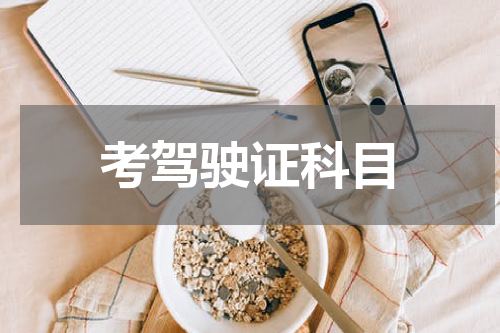 考驾驶证科目