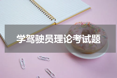 学驾驶员理论考试题