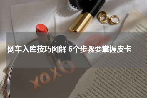 倒车入库技巧图解 6个步骤要掌握皮卡