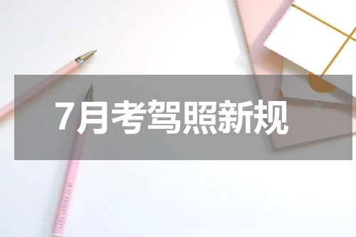 7月考驾照新规