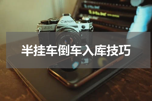 半挂车倒车入库技巧