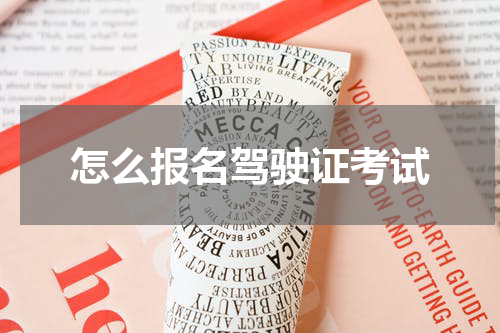 怎么报名驾驶证考试