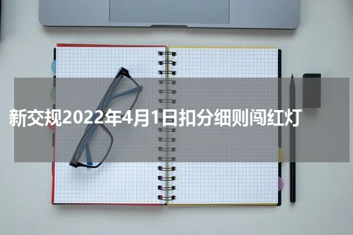 新交规2022年4月1日扣分细则闯红灯