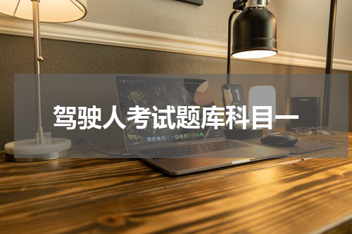 驾驶人考试题库科目一