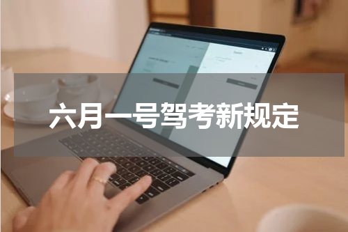 六月一号驾考新规定