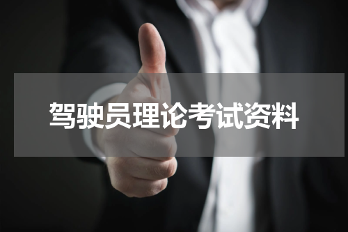 驾驶员理论考试资料