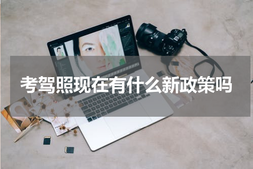 考驾照现在有什么新政策吗