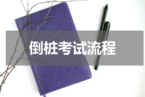 倒桩考试流程
