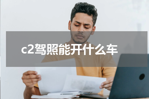 c2驾照能开什么车
