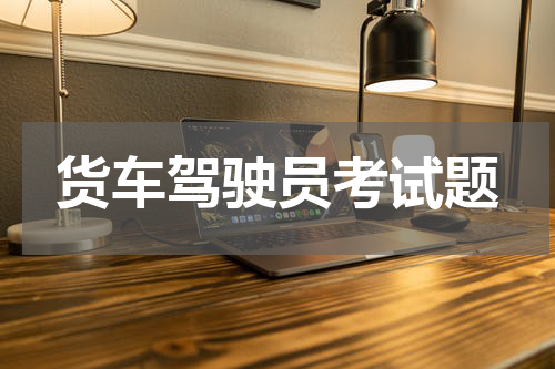 货车驾驶员考试题