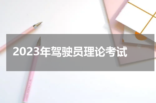 2023年驾驶员理论考试