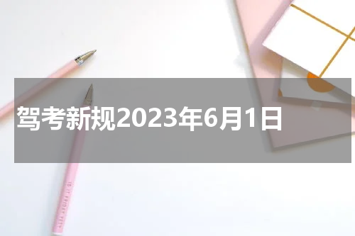 驾考新规2023年6月1日