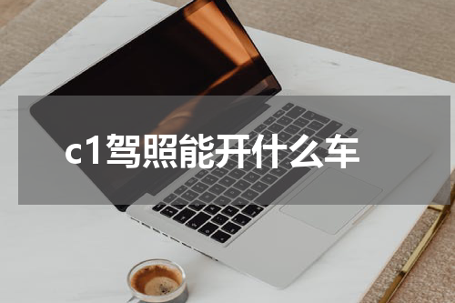 c1驾照能开什么车