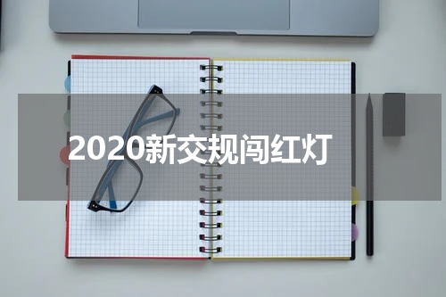 2020新交规闯红灯