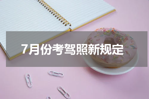 7月份考驾照新规定