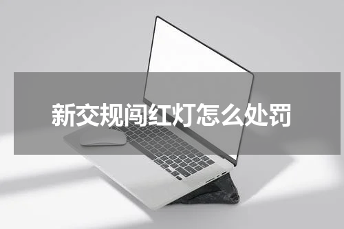 新交规闯红灯怎么处罚