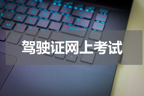 驾驶证网上考试