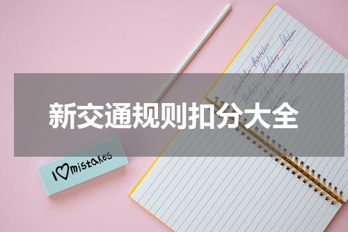 新交通规则扣分大全