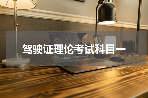 驾驶证理论考试科目一