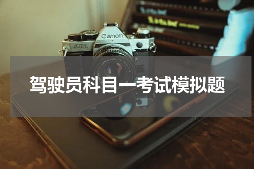 驾驶员科目一考试模拟题