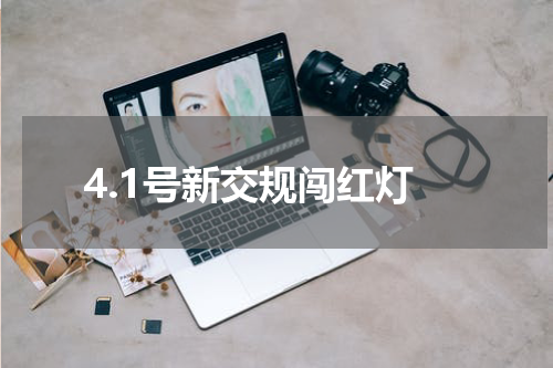 4.1号新交规闯红灯
