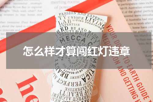 怎么样才算闯红灯违章