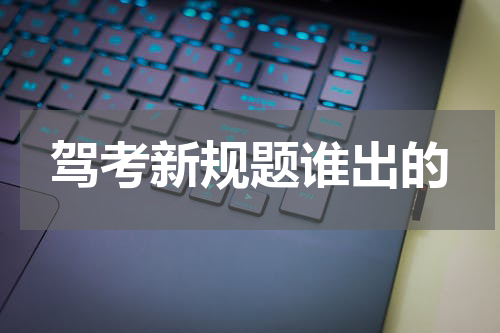 驾考新规题谁出的