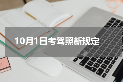 10月1日考驾照新规定