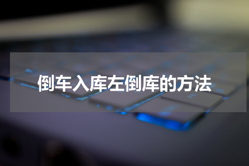 倒车入库左倒库的方法