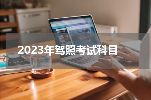 2023年驾照考试科目
