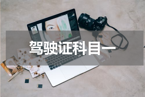 驾驶证科目一