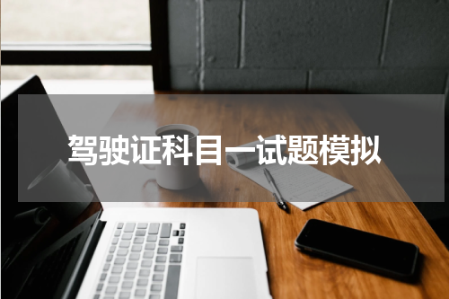 驾驶证科目一试题模拟