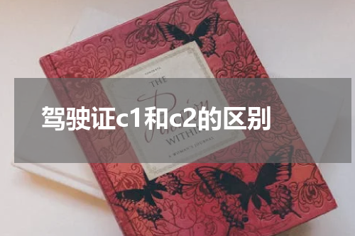驾驶证c1和c2的区别