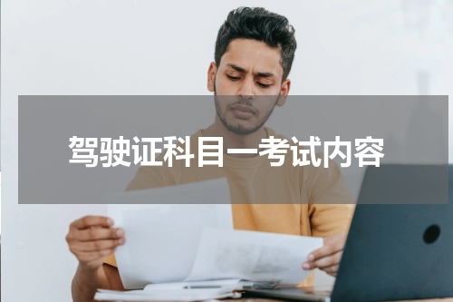 驾驶证科目一考试内容