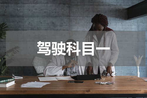 驾驶科目一