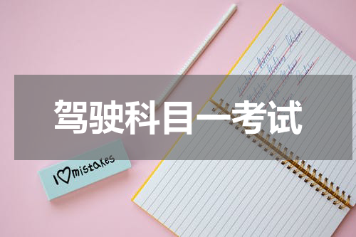 驾驶科目一考试