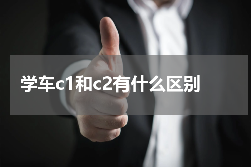 学车c1和c2有什么区别