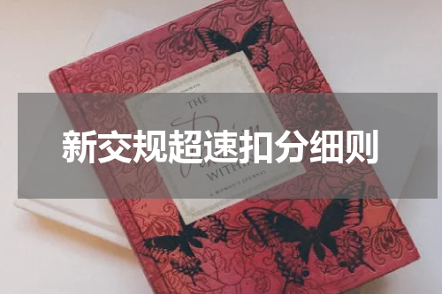 新交规超速扣分细则