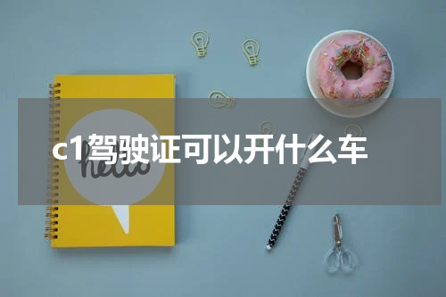 c1驾驶证可以开什么车