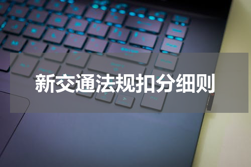 新交通法规扣分细则