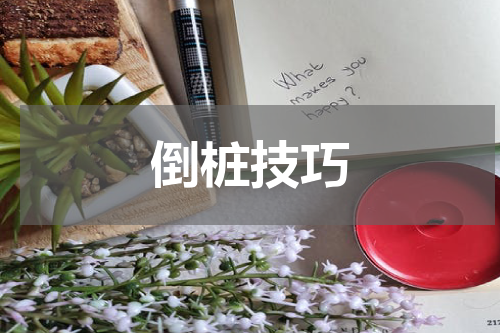 倒桩技巧