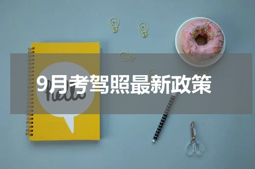9月考驾照最新政策