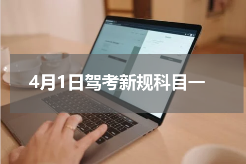 4月1日驾考新规科目一