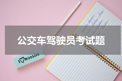 公交车驾驶员考试题