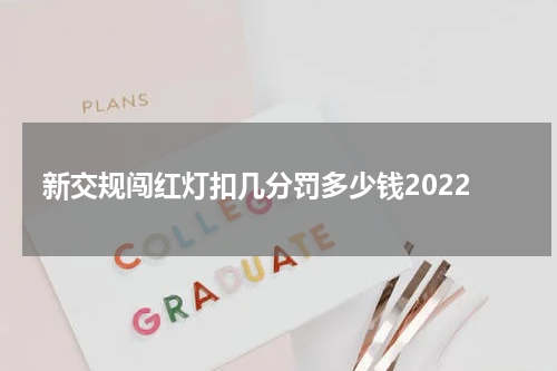 新交规闯红灯扣几分罚多少钱2022